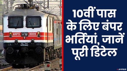 Railway Jobs: रेलवे में निकली 10वीं पास के लिए बंपर भर्तियां
