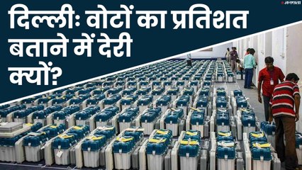 Delhi Assembly Election 2020: 24 घंटे बाद भी वोटिंग पर्सेंटेज क्यों नहीं बता पाया चुनाव आयोग?