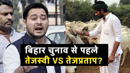 बिहार चुनाव से पहले तेजस्वी VS तेजप्रताप? | Bihar Elections 2020