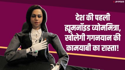 Gaganyaan से पहले स्पेस में भेजी जाएगी ISRO की Robot Vyom Mitra, जानें कैसे करेगी काम