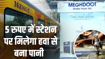 Indian Railways में पहली बार: स्टेशन पर 5 रुपए प्रति लीटर मिलेगा हवा से बना पानी, जानिए कैसे