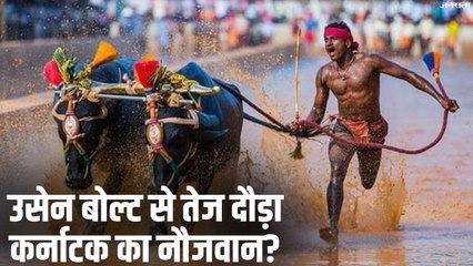 क्या होती है काम्बाला जिससे चमके श्री निवास गौड़ा, जानें क्यो हो रही है उसेन बोल्ट से उनकी तुलना