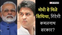 Madhya Pradesh Political Crisis Updates: Scindia meets PM Modi, Amit Shah| कमलनाथ सरकार का क्या होगा?