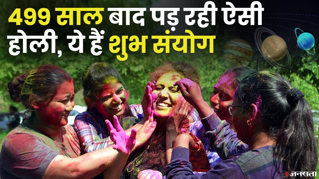 इस बार की होली है खास, 499 सालों बाद आया ऐसा शुभ संयोग