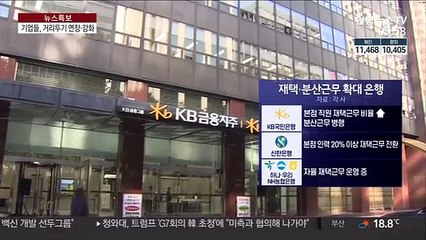 "최소 인원만 나옵니다"…기업들, 다시 거리두기