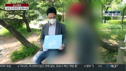 삼성, 사상 첫 온라인 공채 시험…응시생 반응은