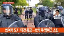 미국 유혈 시위 악화일로…트럼프 '급진좌파' 탓