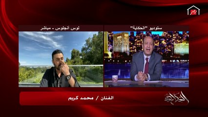 عمرو أديب لمحمد كريم: يا حلاوة.. هاجي أقعد معاك في الحظر.. اتفرج على حظر محمد كريم