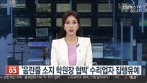 '음란물 소지 학원장 협박' 수리업자 집행유예