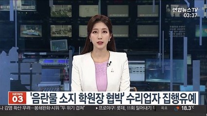 '음란물 소지 학원장 협박' 수리업자 집행유예