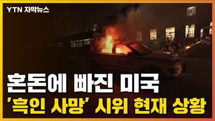 [자막뉴스] 혼돈에 빠진 미국, '흑인 사망' 시위 현재 상황 / YTN