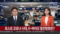 [출근길 인터뷰] 포스트 코로나 시대, K-바이오 발전방향은?