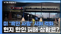 [인터뷰투데이] 'LA 폭동' 악몽 우려에 美 한인 '긴장'...미네소타 피해 한인 인터뷰 / YTN