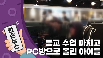 [15초 뉴스] 어른 말, 들은 체 만 체...PC방으로 몰린 아이들 / YTN