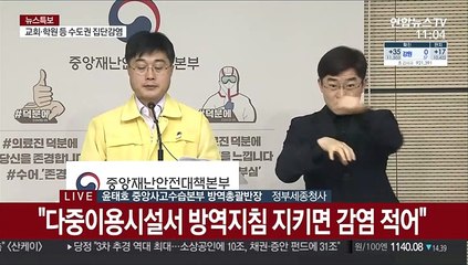 [현장연결] 중대본 "종교 소모임서 24명 확진…방역수칙 안지켜"