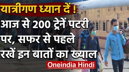 Indian Railway:आज से पटरी पर दौड़ रही हैं 200 नई ट्रेनें,जाने रेलवे के नई गाइडलाइंस | वनइंडिया हिंदी