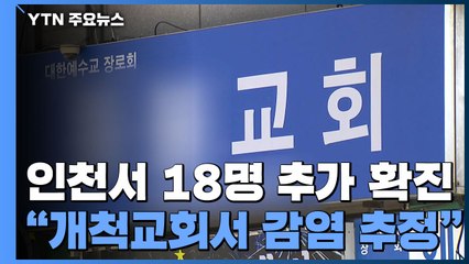인천서 18명 추가 확진..."개척교회 모임서 집단감염 추정" / YTN
