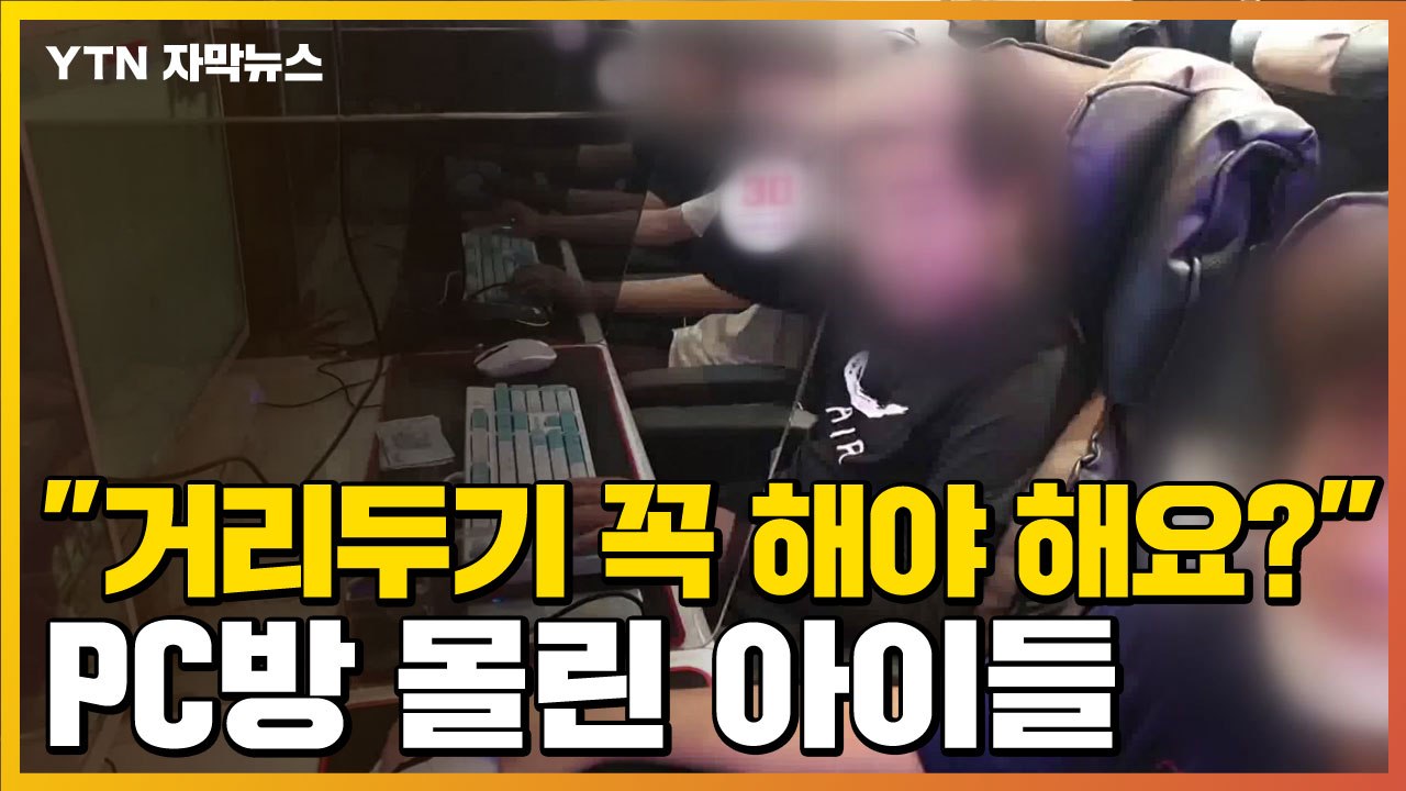 [자막뉴스] "굳이 해야 해요?"...수업 마치고 PC방 몰린 아이들 / YTN