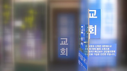 인천서 18명 추가 확진..."개척교회 모임서 집단 감염 추정" / YTN