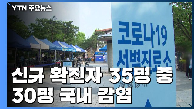 어제 하루 신규 환자 35명 발생...누적 확진자 11,503명 / YTN