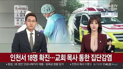 인천서 18명 추가확진…"교회 목사 관련"