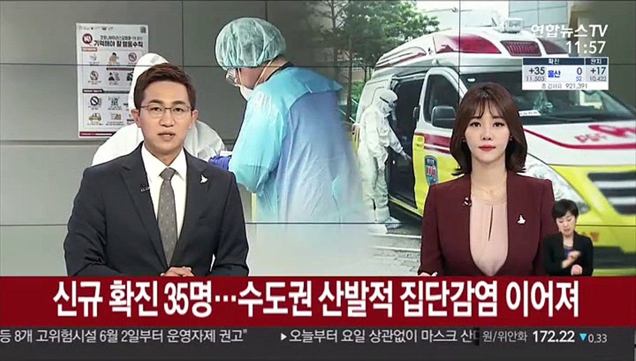 신규 확진 35명…수도권 산발적 집단감염 이어져
