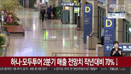 하나·모두투어 2분기 매출 전망치 작년대비 70%↓