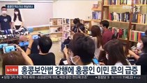 홍콩보안법 후폭풍에 홍콩인 '엑소더스' 현실되나