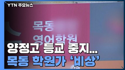 재학생 가족 확진된 양정고 등교 중지...목동 학원가도 비상 / YTN