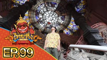 ไทยทึ่ง WOW! THAILAND | EP.99 รวมเรื่องเด็ดดูกี่ครั้งก็ยังต้องทึ่ง #ฟิตเนสในป่าช้า