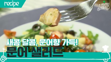 [배달먹 레시피] 새콤 달콤 문어향 가득☆ 문어 샐러드