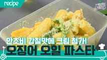 [배달먹 레시피] 안초비 감칠맛에 크림까지☆ 오징어 오일 파스타