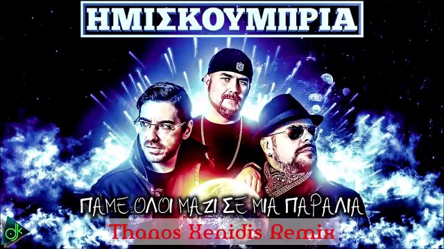 Ημισκούμπρια - Πάμε Όλοι Μαζί Σε Μια Παραλία (Thanos Xenidis Remix)