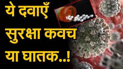 Covid19treatment: कोरोना के इलाज में काम आ रही ये दवाएँ सुरक्षा कवच हैं  या घातक  |    Azithromycin and Hydroxychloroquine may cause death for Covid 19