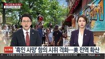 '흑인 사망' 항의 시위 격화…美 전역으로 확산