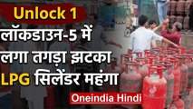 Unlock-1 : Lockdown-5 के पहले दिन लगा झटका, महंगा हुआ LPG सिलेंडर, जानें नई कीमत | वनइंडिया हिंदी