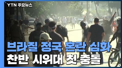 브라질 정국 혼란 심화...찬반 시위대 첫 충돌 / YTN