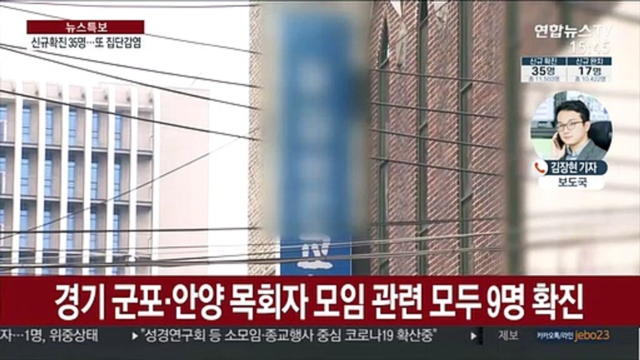 신규 확진 35명…종교모임발 확산, 사망자도 발생