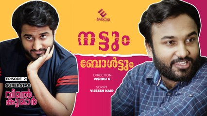 സൂപ്പർസ്റ്റാർ വിമൽകുമാർ | Web Series | FilmiBeat Malayalam