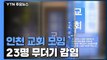 인천 교회 모임 목사 23명 무더기 감염...수도권 교회 비상 / YTN