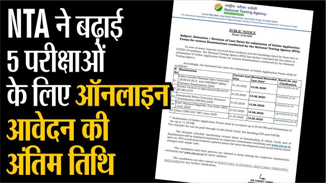 एनटीए ने बढ़ाई 5 परीक्षाओं के लिए ऑनलाइन आवेदन की अंतिम ति​थि