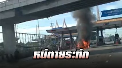 คนขับหนีตายระทึก !! ไฟไหม้รถหน้าด่านทางด่วน จนท. ดับไฟวุ่น