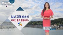 [내일의 바다낚시지수] 6월 2일 화요일 오후부터 밤사이 곳곳에 비소식.. 바람도 강해 / YTN