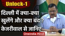 Unlock 1 : Arvind Kejriwal से सुन लीजिए Delhi में क्या खुलेंगे और क्या रहेंगे बंद | वनइंडिया हिंदी