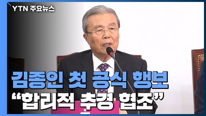 김종인 "합리적 추경엔 협조"...원 구성 협상 난항 / YTN