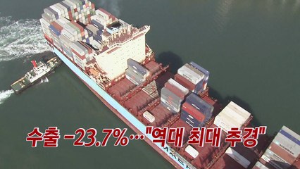 [YTN 실시간뉴스] 수출 -23.7%..."역대 최대 추경" / YTN