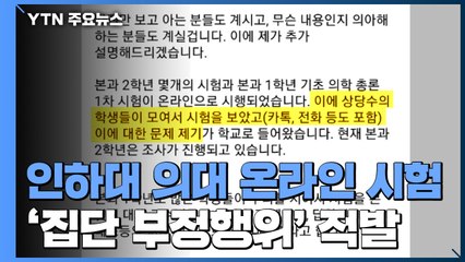 [단독] 인하대 의대생, 온라인 시험 '집단 부정행위'...오늘 상벌위원회 개최 / YTN