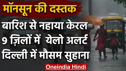 Weather in India: Mansoon से  Keral में भारी बारिश, 9 जिलों में यलो अलर्ट जारी | वनइंडिया हिंदी