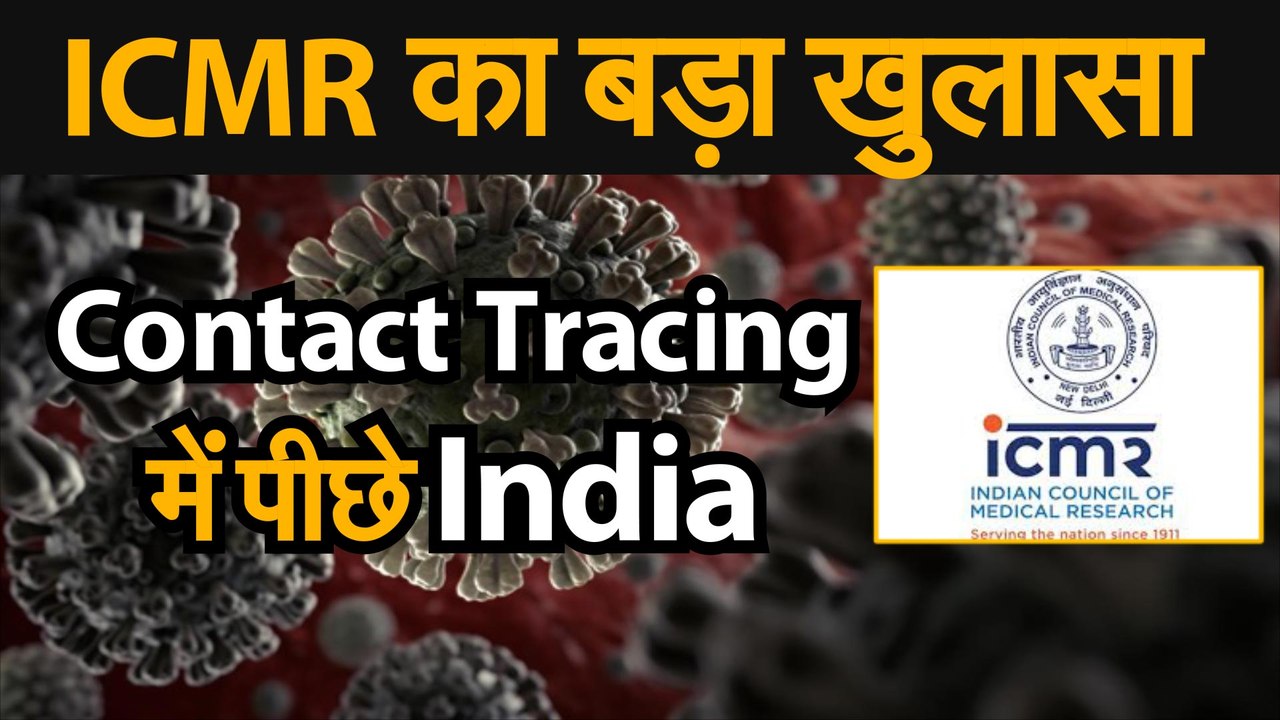 Coronavirus जानिए ICMR की उस रिसर्च के बारे में जिसमें पता चला है कि India Contact Tracing में पीछे