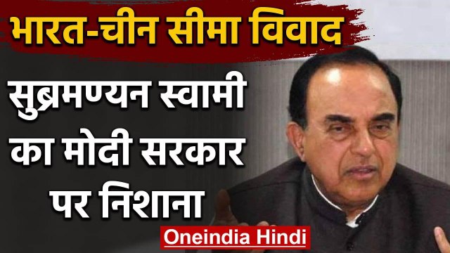 India-China Tension: Subramanian Swamy ने Modi Govt.की विदेश नीति पर उठाए सवाल | वनइंडिया हिंदी